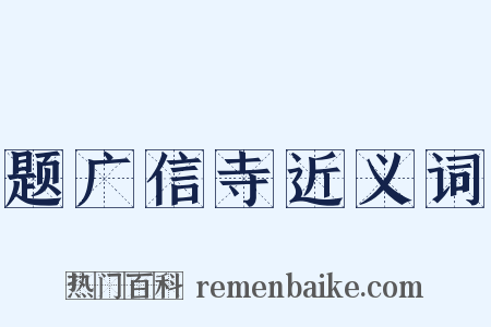 题广信寺近义词是什么意思的图片